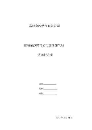 金沙燃气公司加油加气站试运行方案