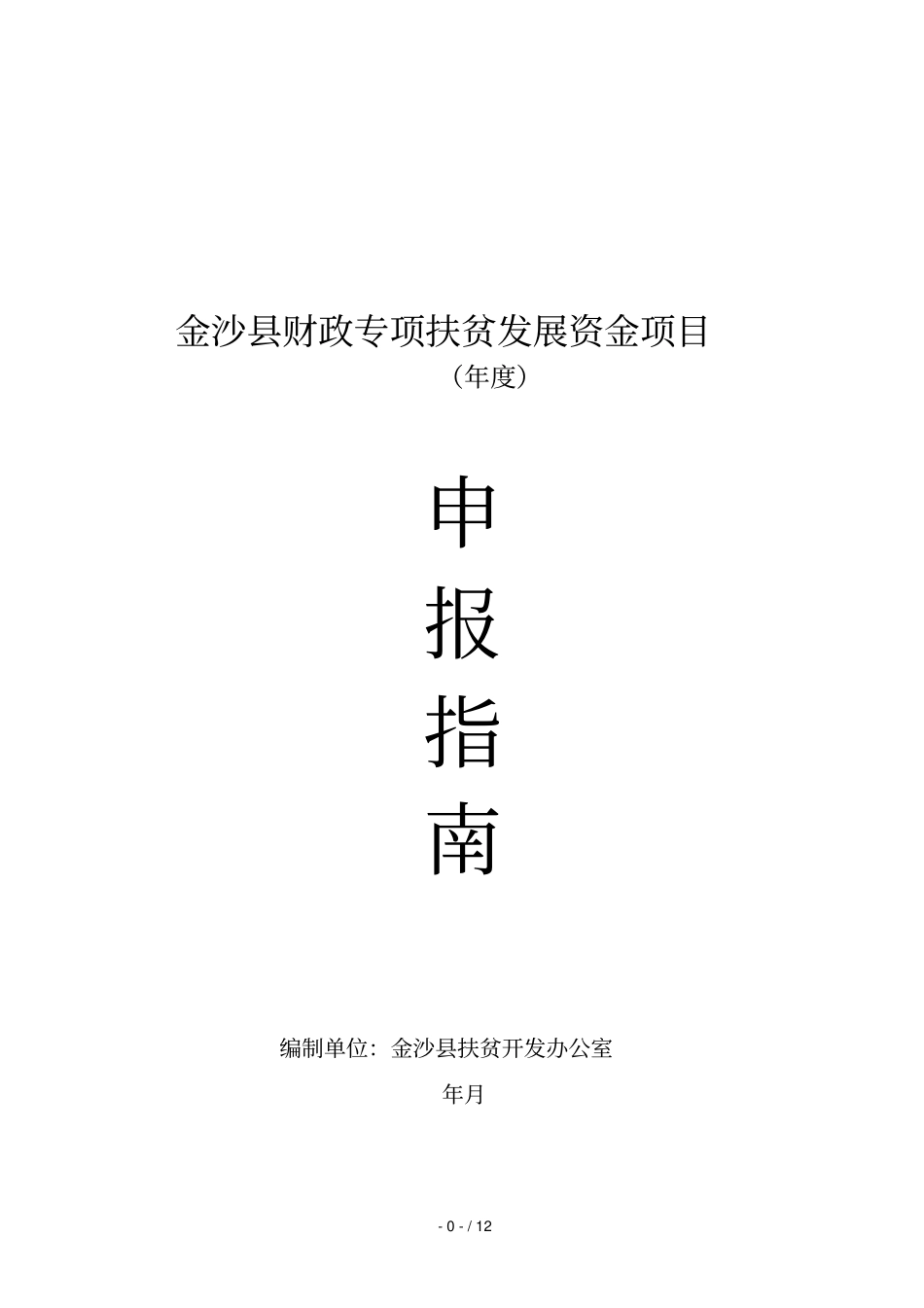 金沙财政专项扶贫发展资金项目_第1页