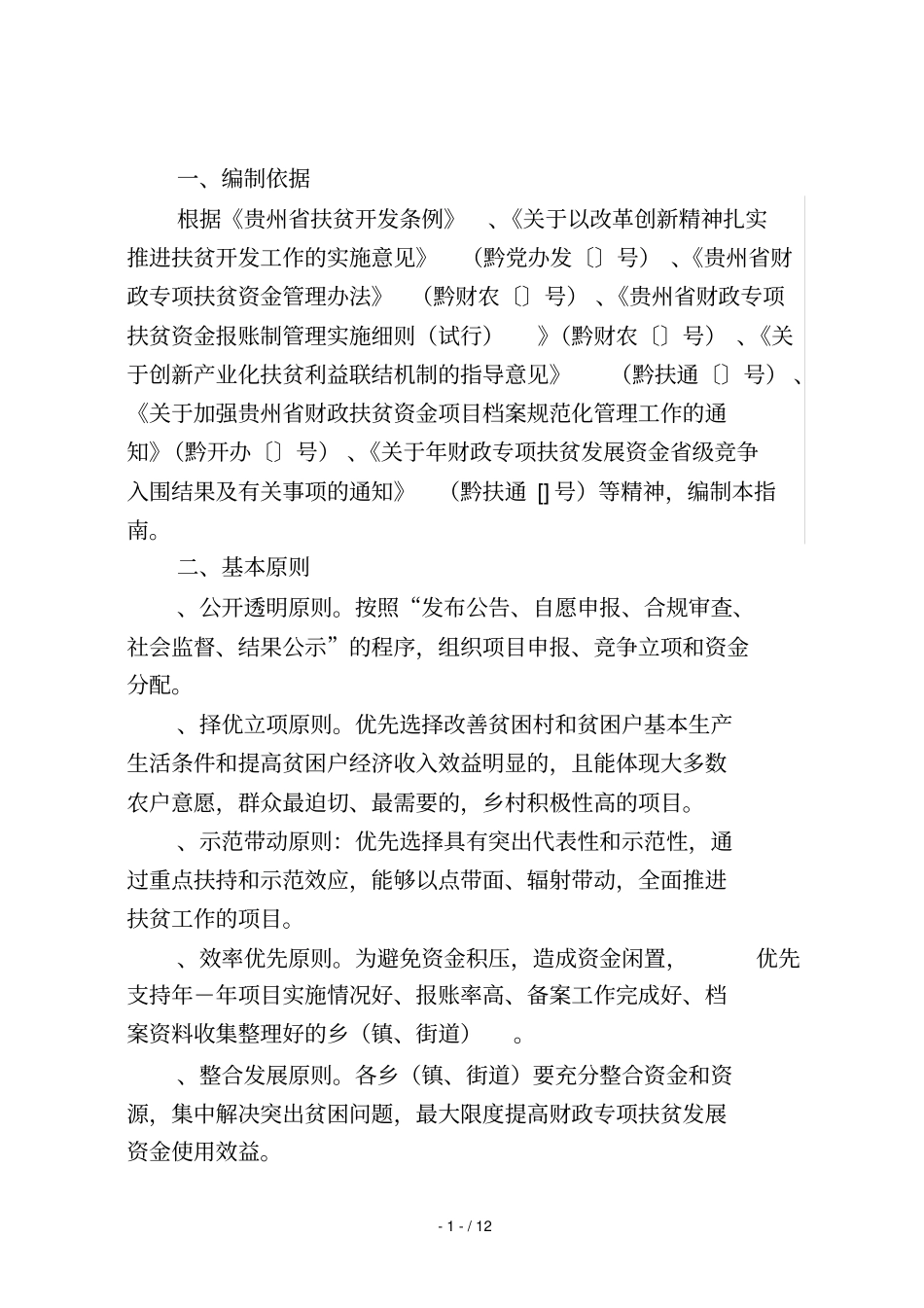 金沙财政专项扶贫发展资金项目_第2页