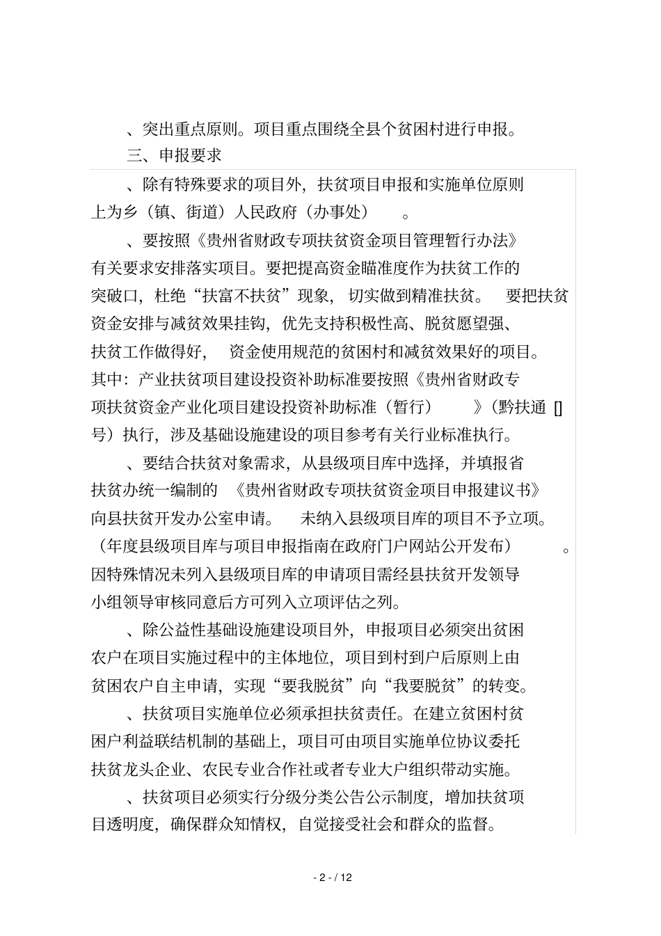 金沙财政专项扶贫发展资金项目_第3页
