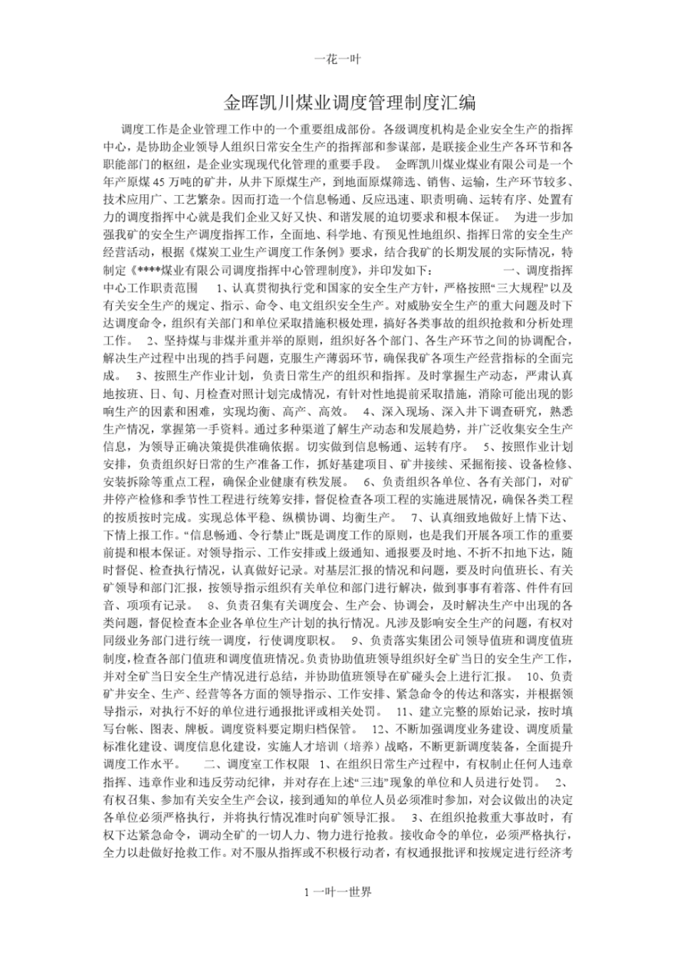 金晖凯川煤业调度管理制度汇编_第1页