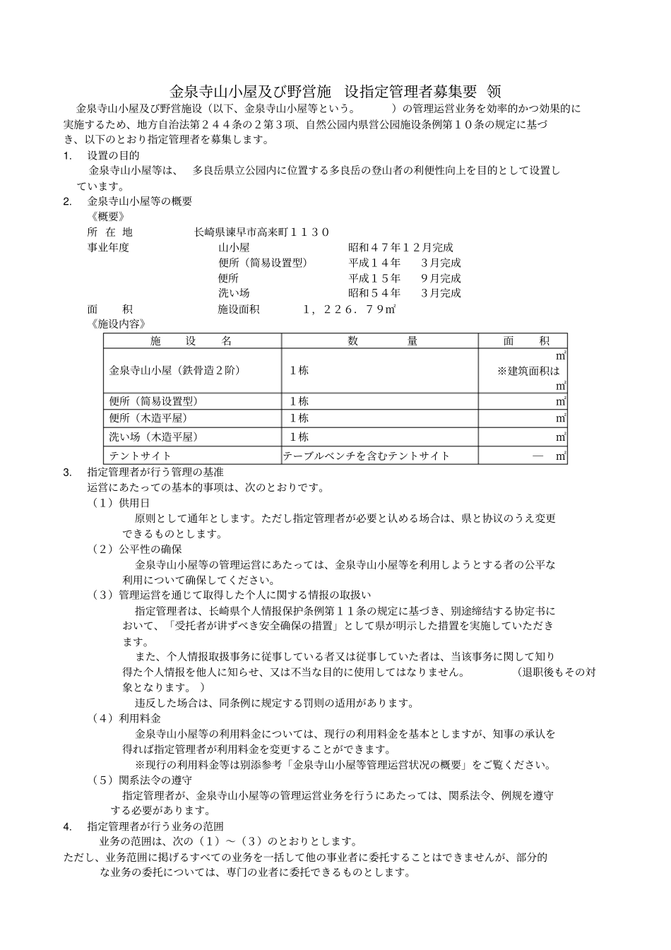 金泉寺山小屋及野営施设指定管理者募集要领_第1页