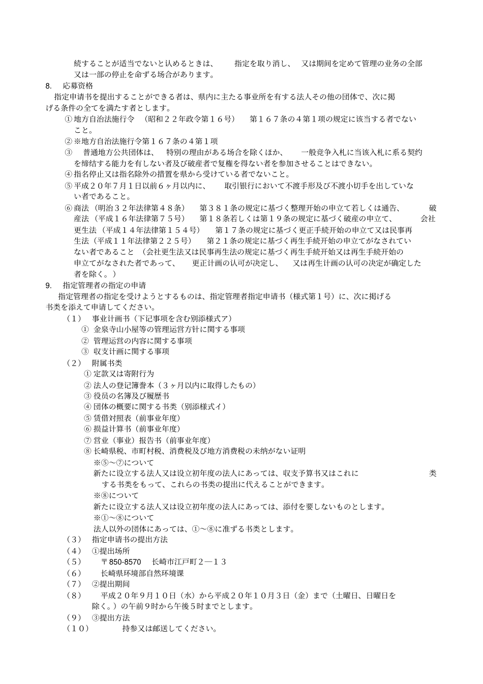 金泉寺山小屋及野営施设指定管理者募集要领_第3页