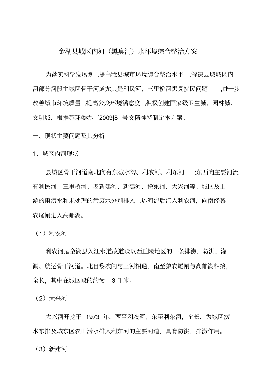 金湖黑臭河综合整治方案_第1页