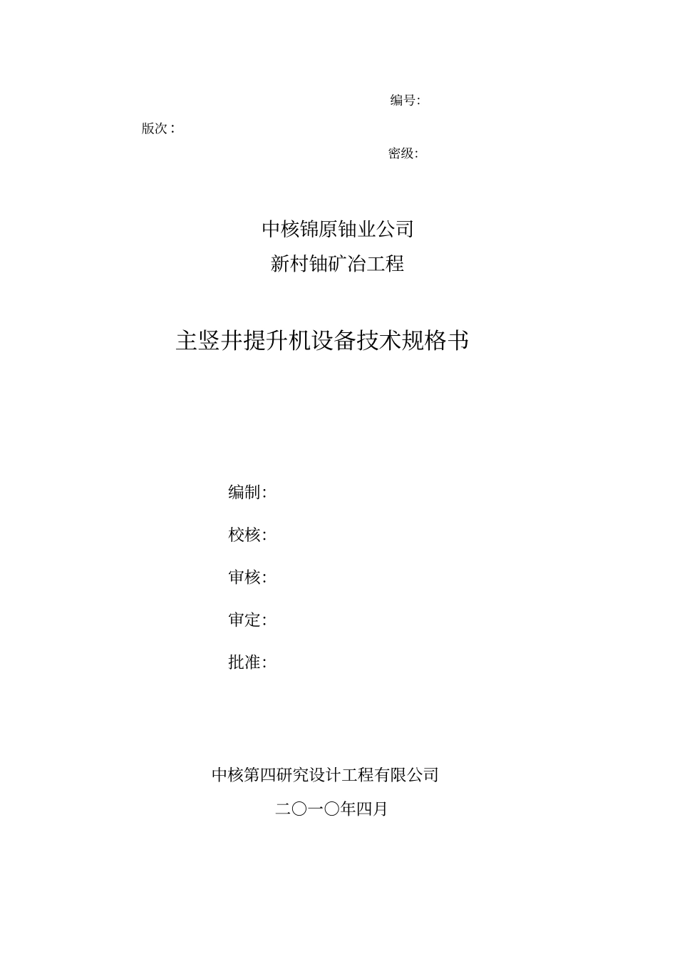金矿竖井提升机技术规格书A_第1页