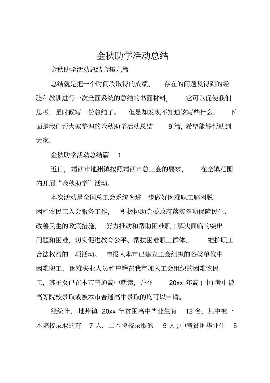 金秋助学活动总结_第1页