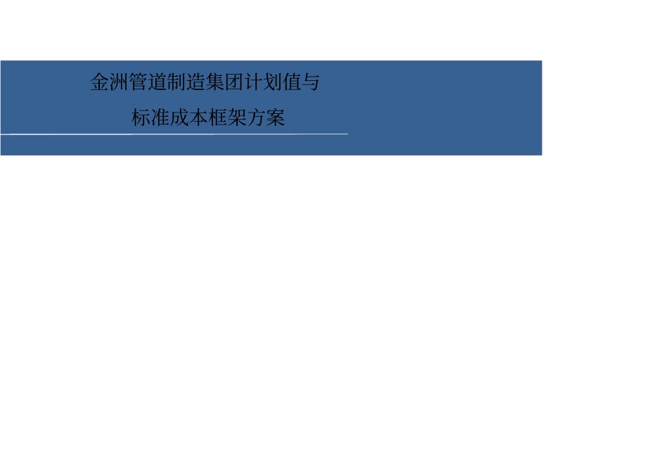 金洲管道制造集团计划值与标准成本框架方案_第1页