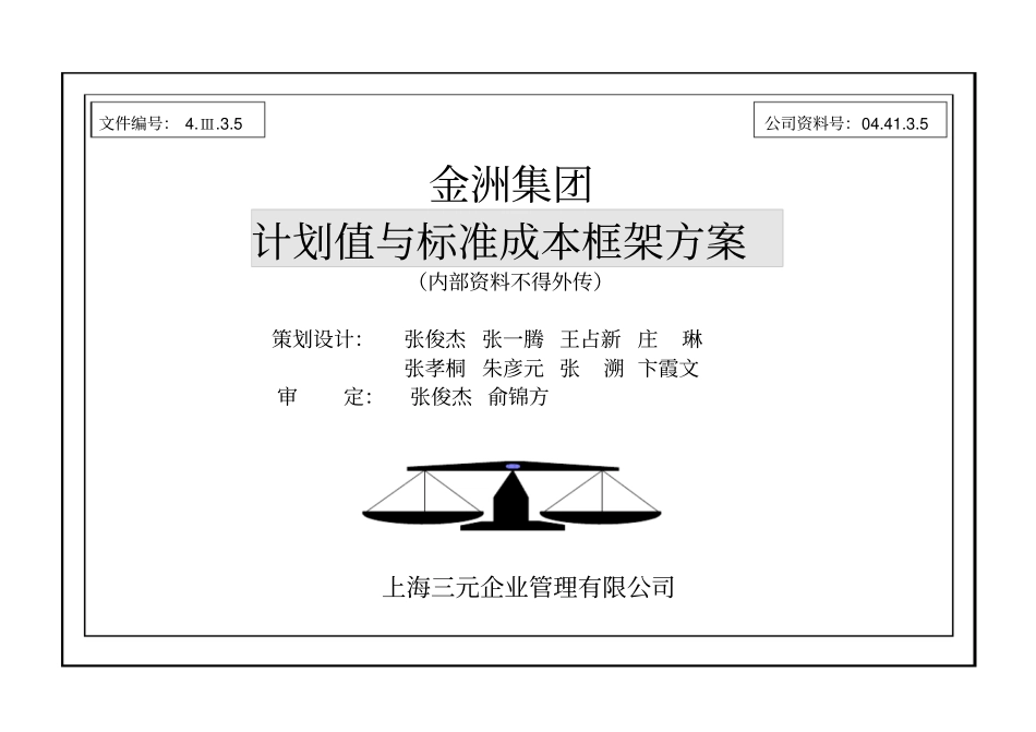 金洲管道制造集团计划值与标准成本框架方案_第3页