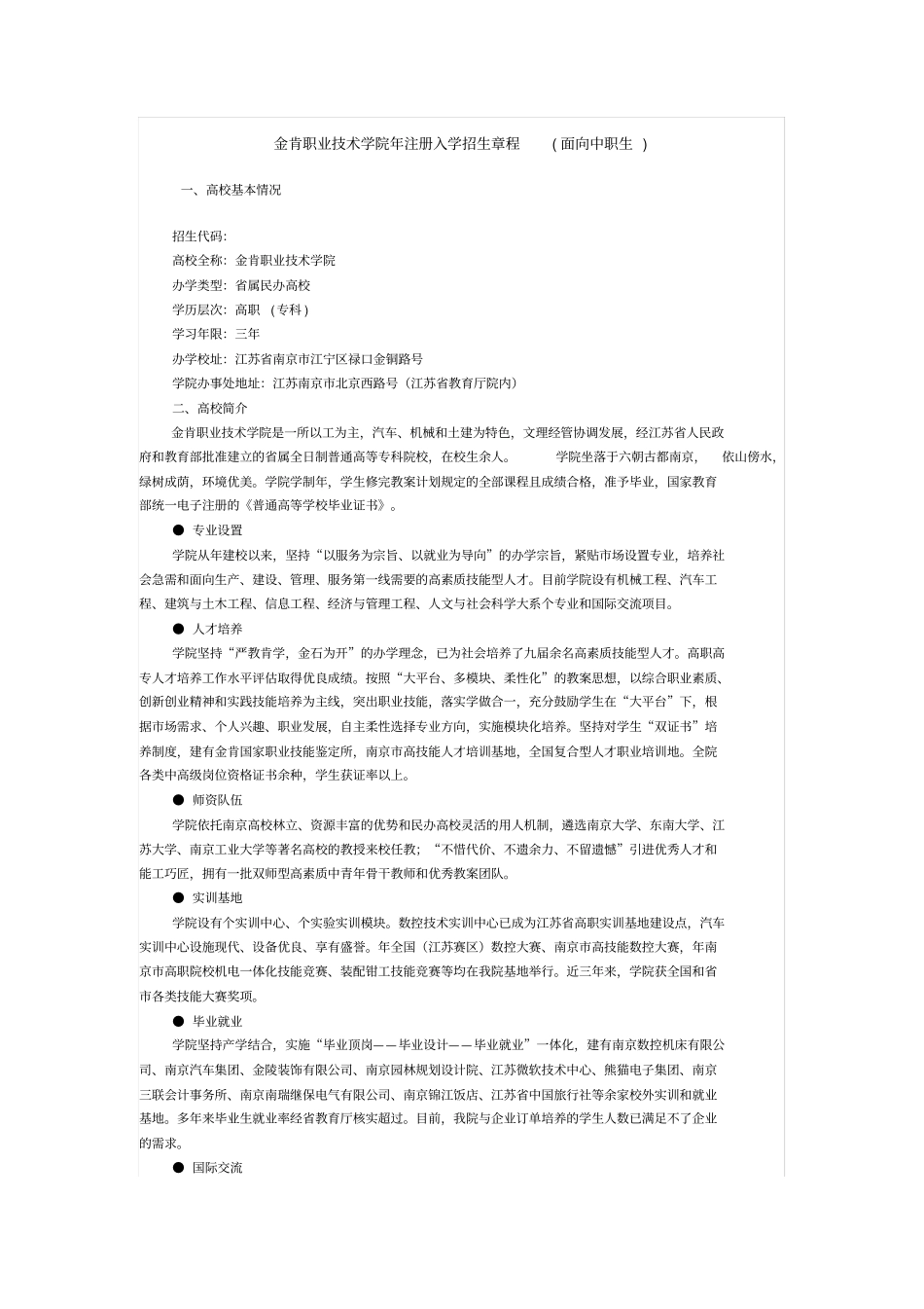 金肯职业技术学院注册入学招生章程_第1页