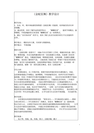 金蛇狂舞教学设计