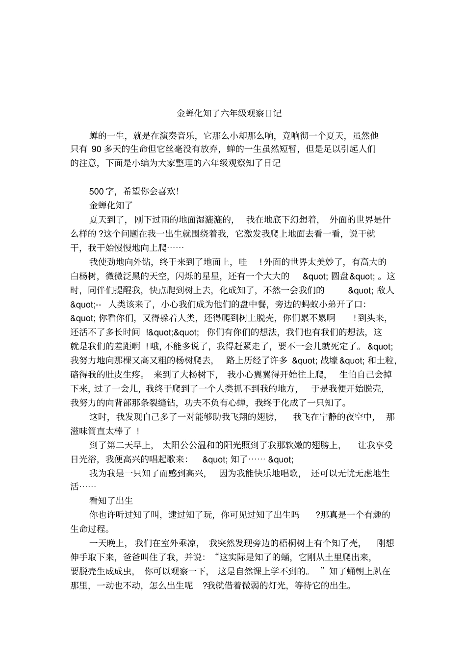 金蝉化知了六年级观察日记_第1页