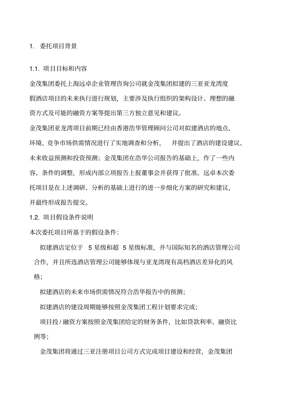 金茂集团亚龙湾项目管控模式和投融资方案设计_第2页