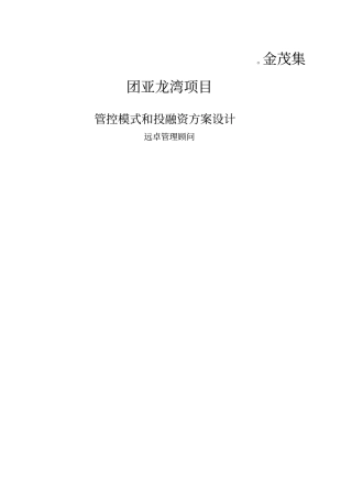 金茂集团亚龙湾项目管控模式和投融资方案设计