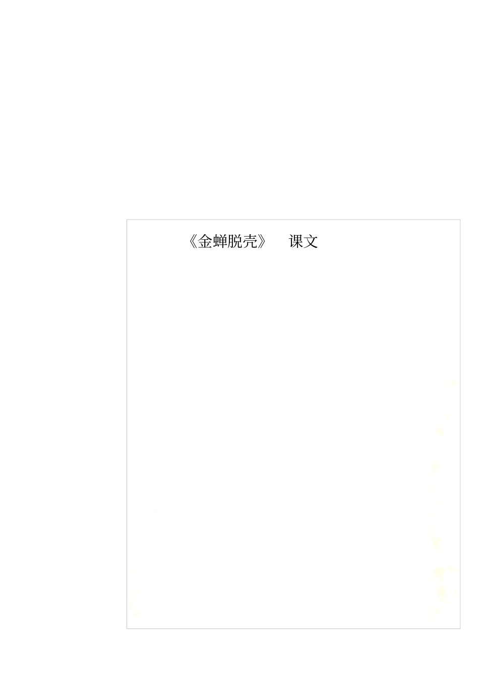 金蝉脱壳课文_第1页