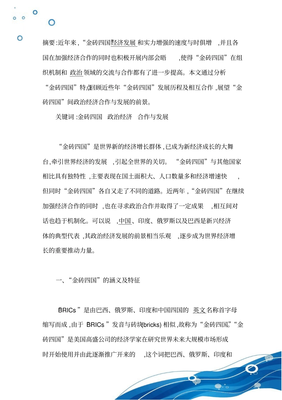 金砖四国经济发展的路径对我国经济改革的意义_第2页