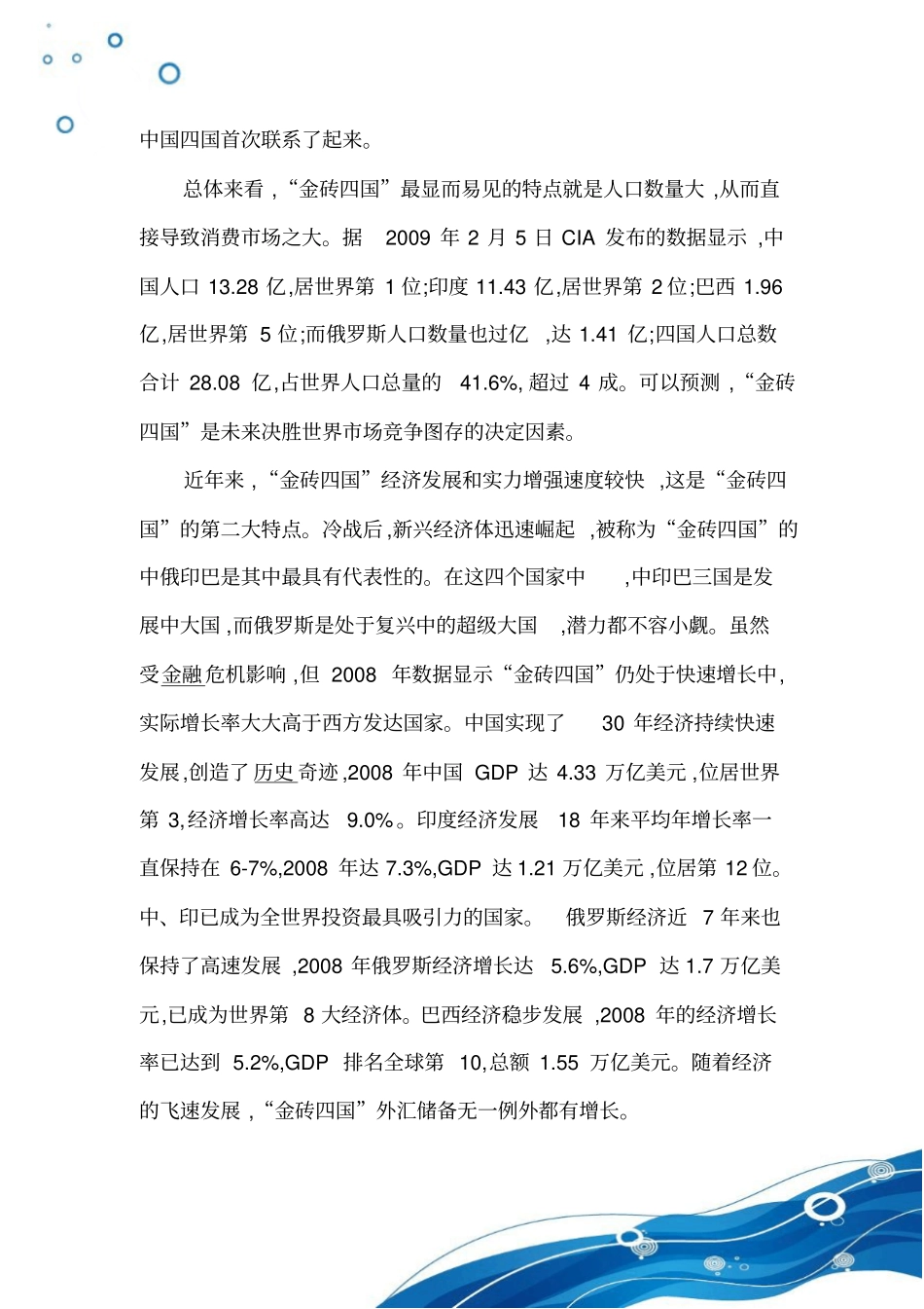 金砖四国经济发展的路径对我国经济改革的意义_第3页