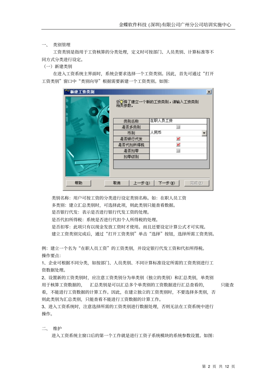 金蝶K3系统工资模块设置方法_第2页