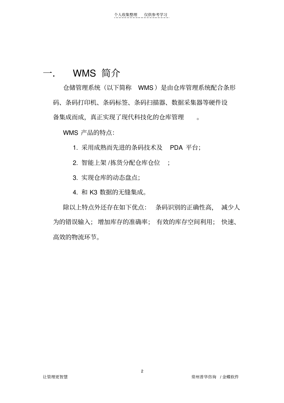 金蝶K3增值产品_物流中心WMS_解决方案_第2页