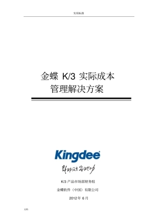金蝶K3的实际成本管理系统解决方案设计
