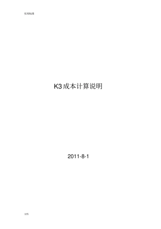 金蝶K3的成本核算说明书