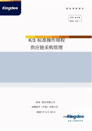 金蝶K采购销售存货管理操作规程