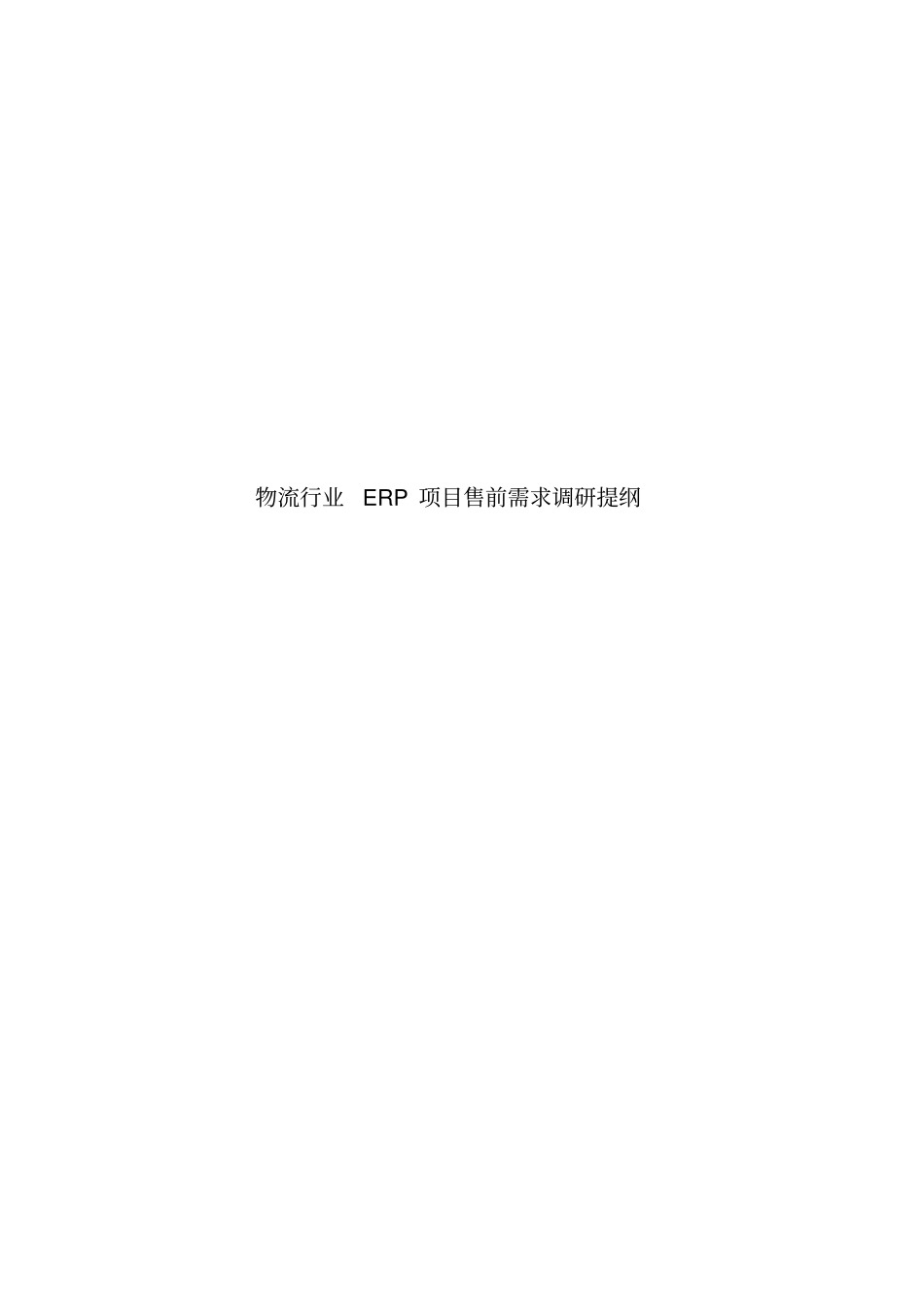 金蝶物流企业调研提纲_第1页