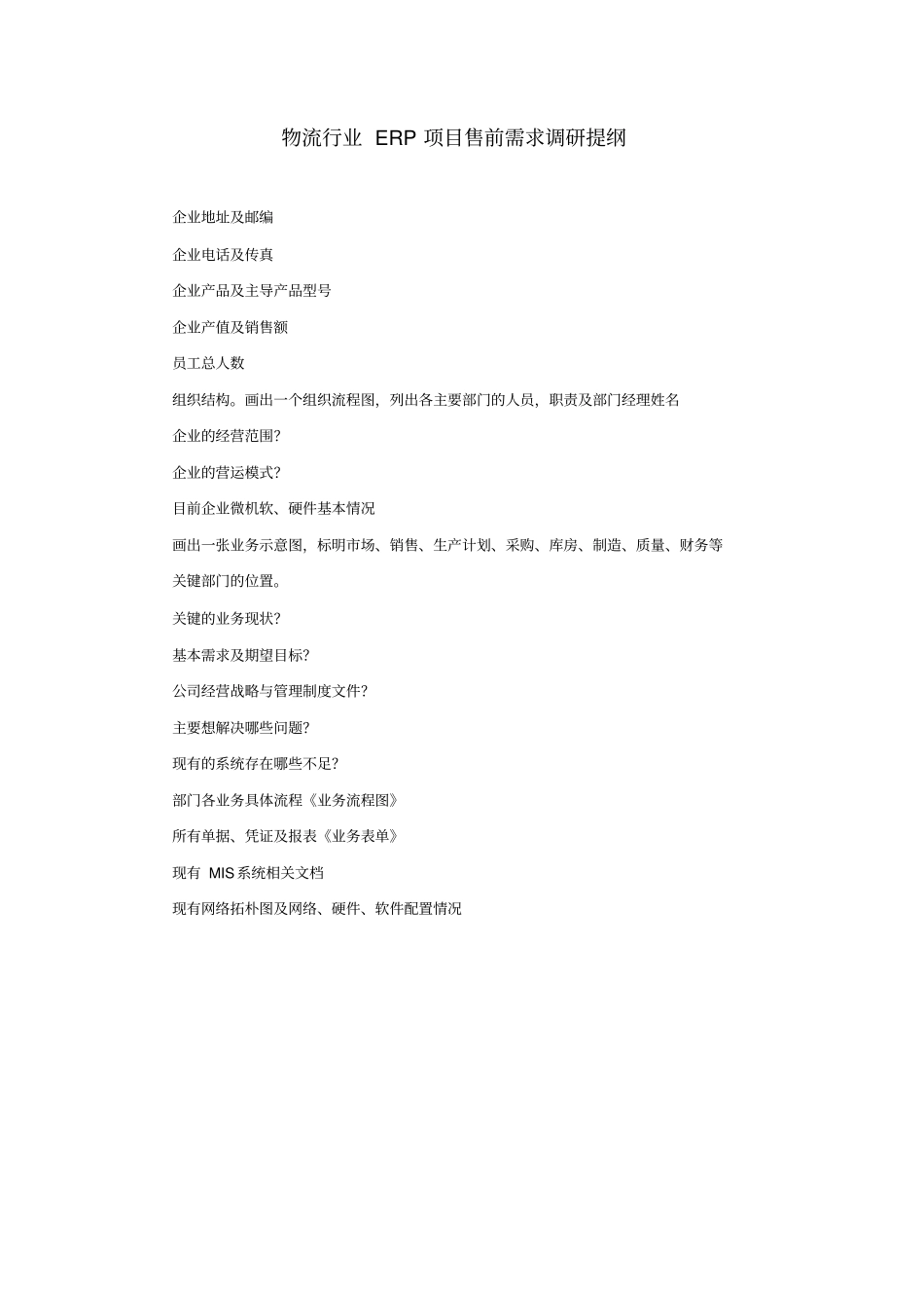 金蝶物流企业调研提纲_第2页