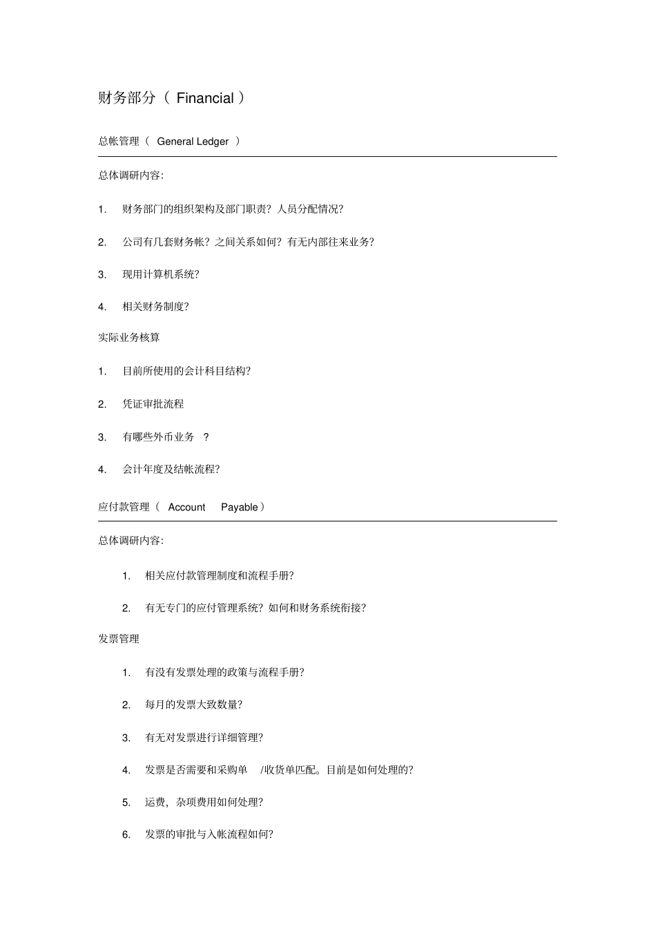 金蝶物流企业调研提纲_第3页