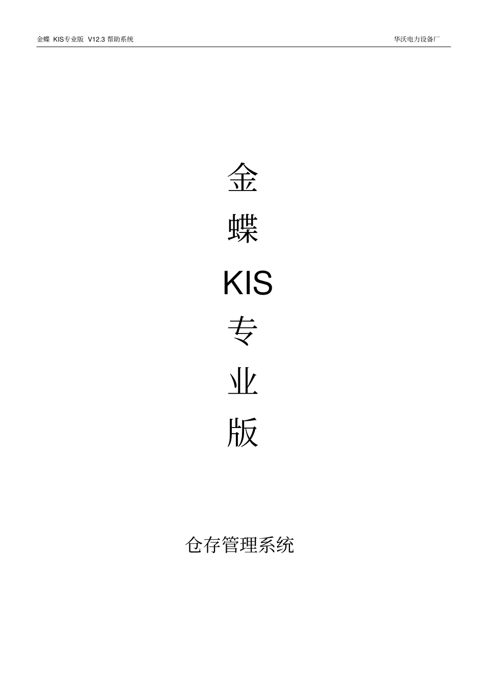 金蝶系统-仓存管理讲解_第1页