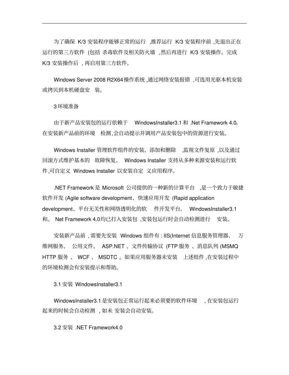 金蝶K3CloudV2产品安装指引_第2页