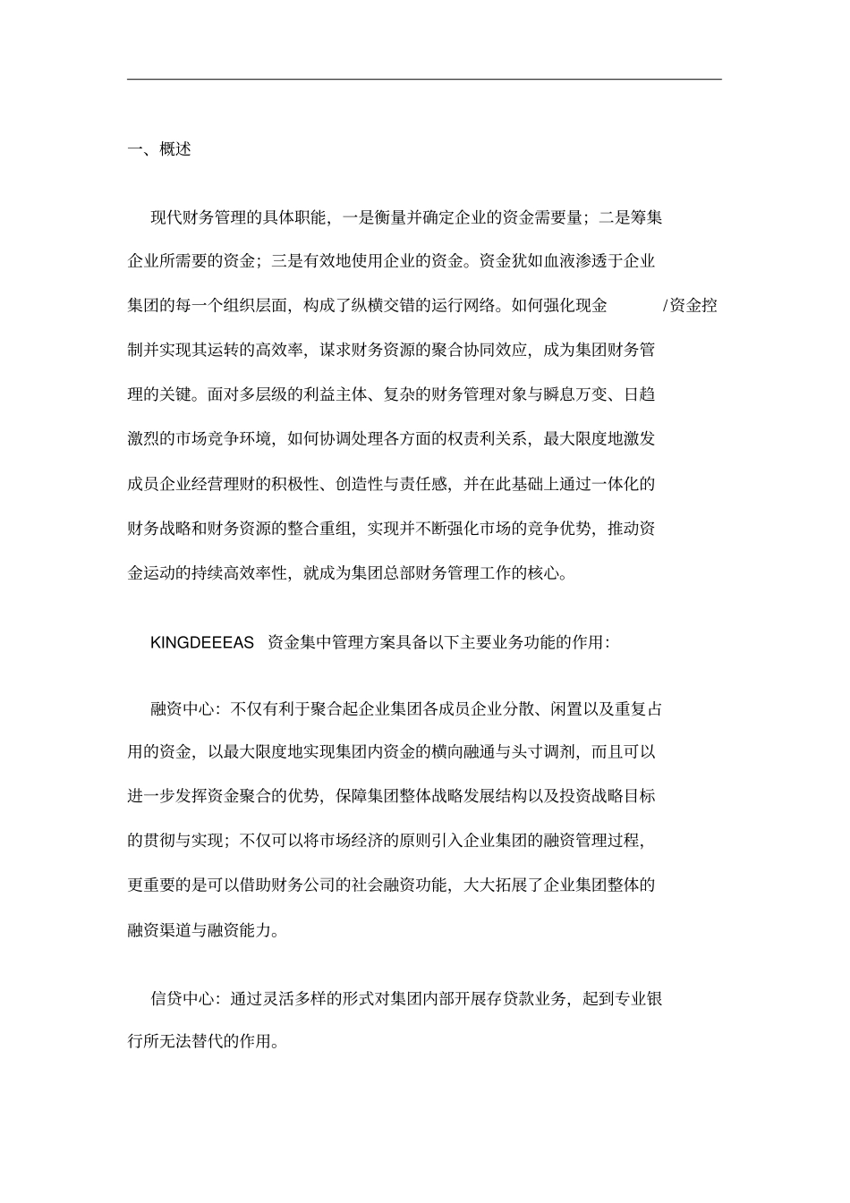 金蝶集团资金管理制度_第1页