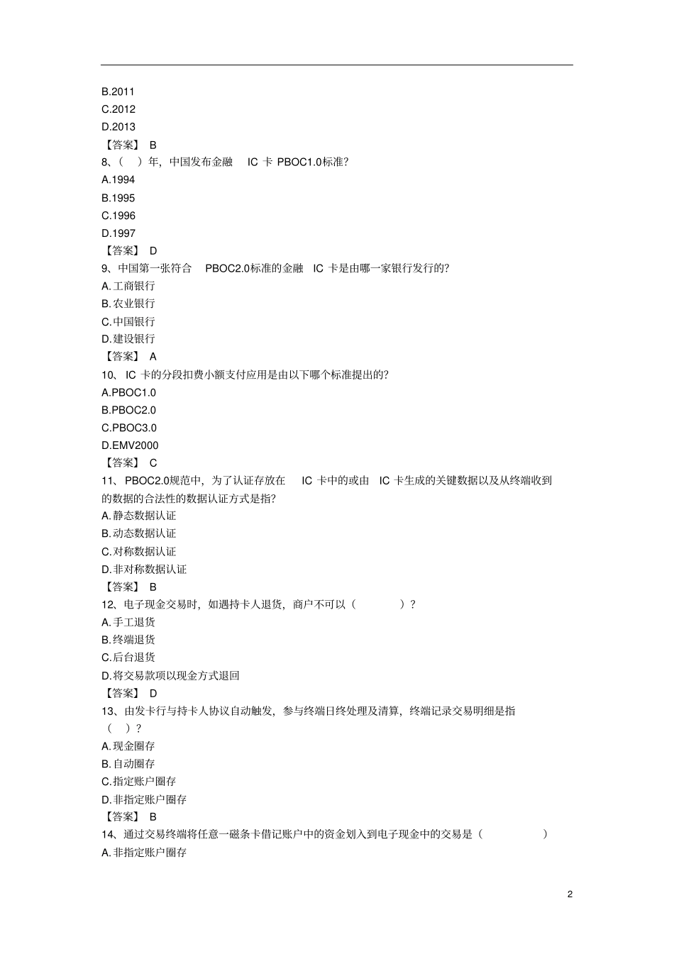 金融IC卡题库2014-单选题_第2页