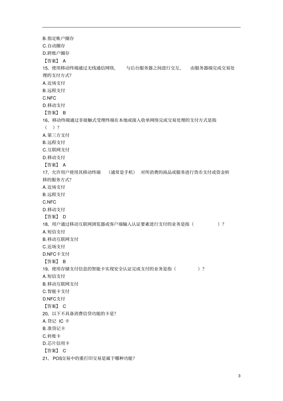 金融IC卡题库2014-单选题_第3页