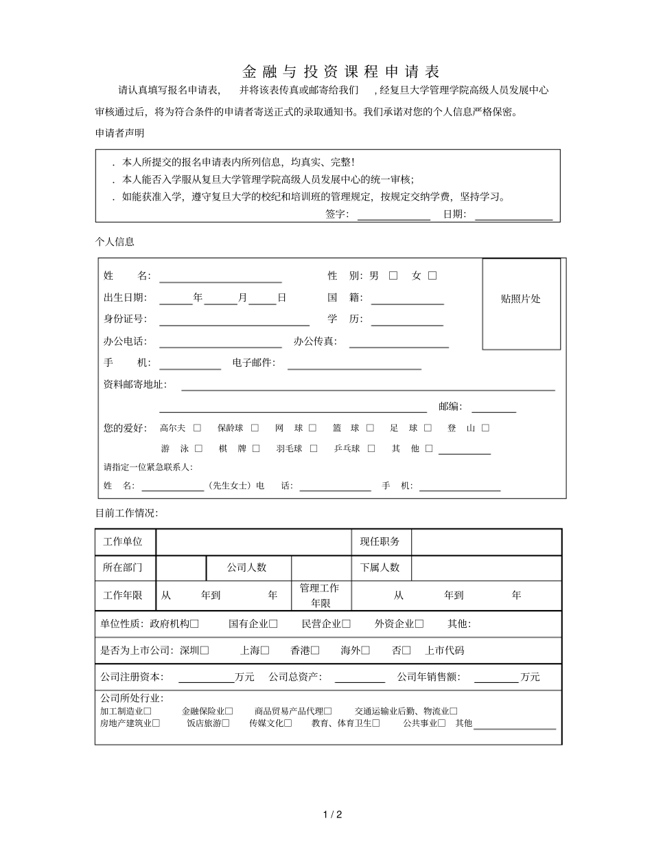 金融与投资CEO课程申请表_第1页