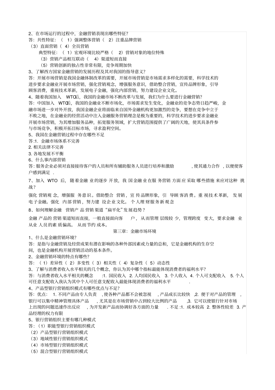 金融产品营销与管理习题汇编及参考答案_第2页