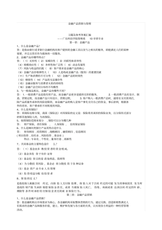 金融产品营销与管理习题汇编及参考答案