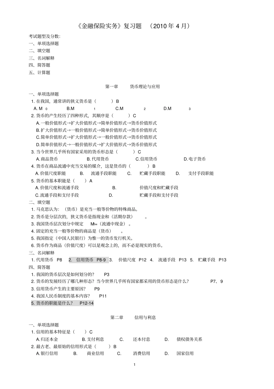 金融保险实务重点题_第1页