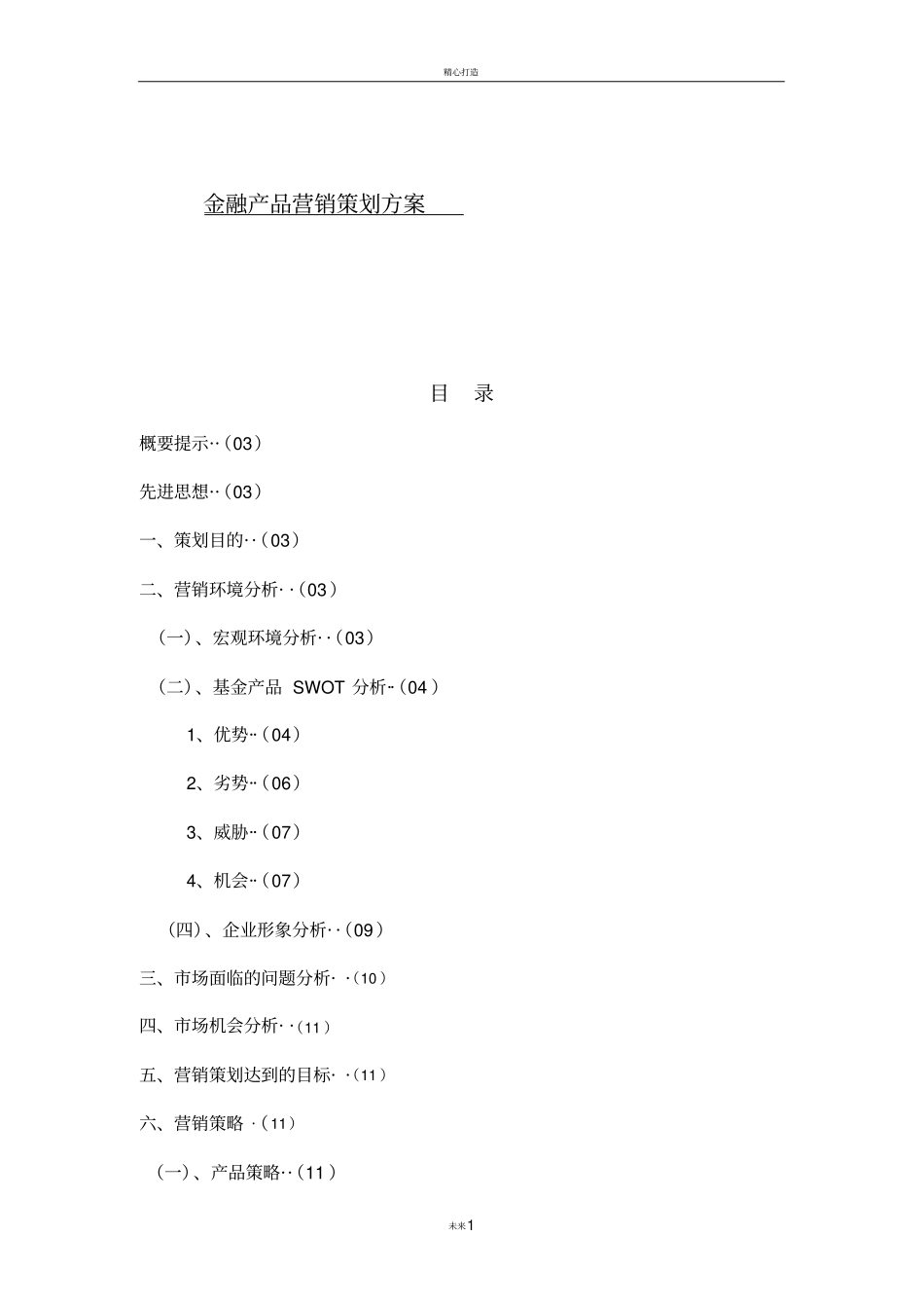 金融产品营销策划方案_第1页