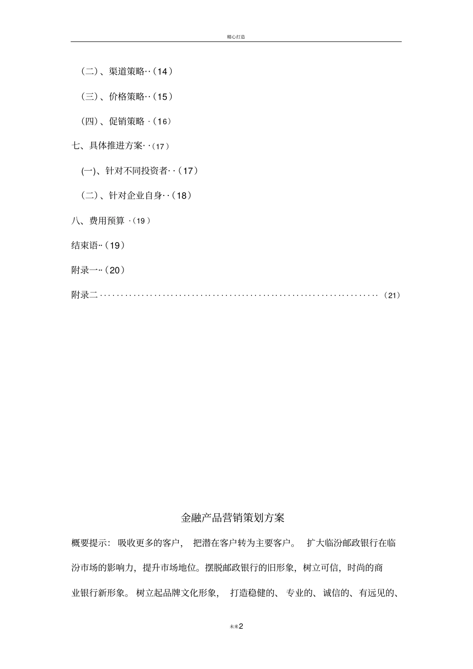 金融产品营销策划方案_第2页