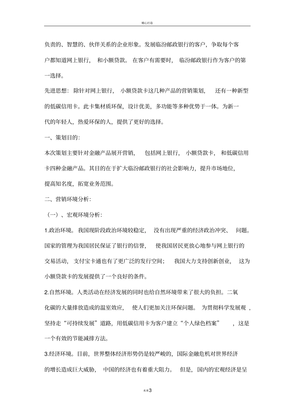 金融产品营销策划方案_第3页