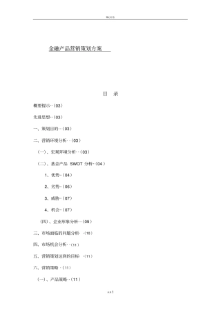 金融产品营销策划方案