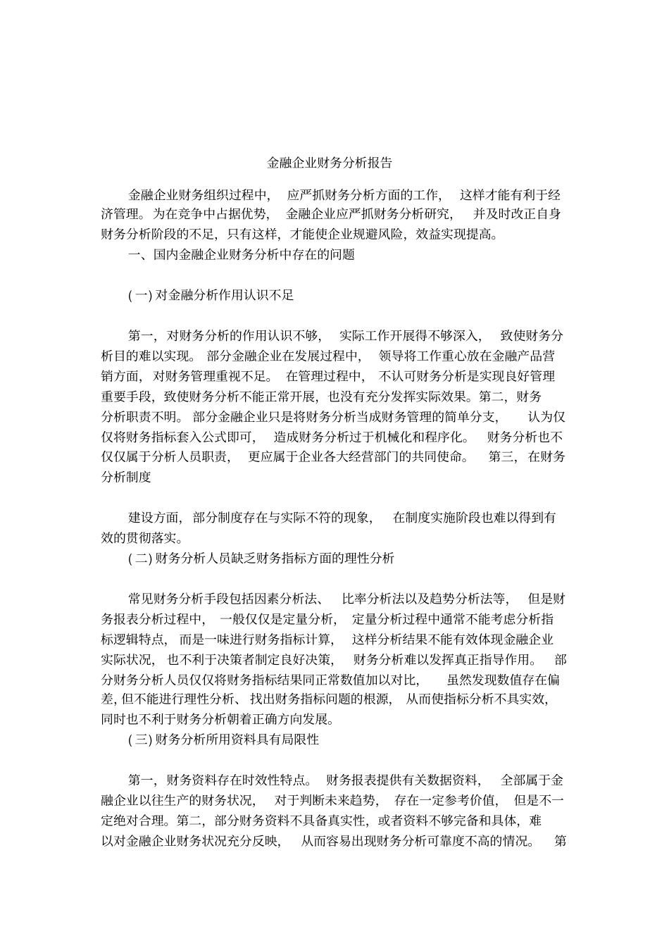 金融企业财务分析报告_第1页