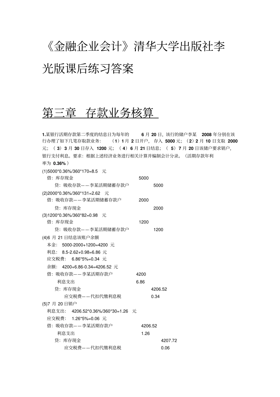 金融企业会计清华大学出版社李光版课后练习答案解析_第1页