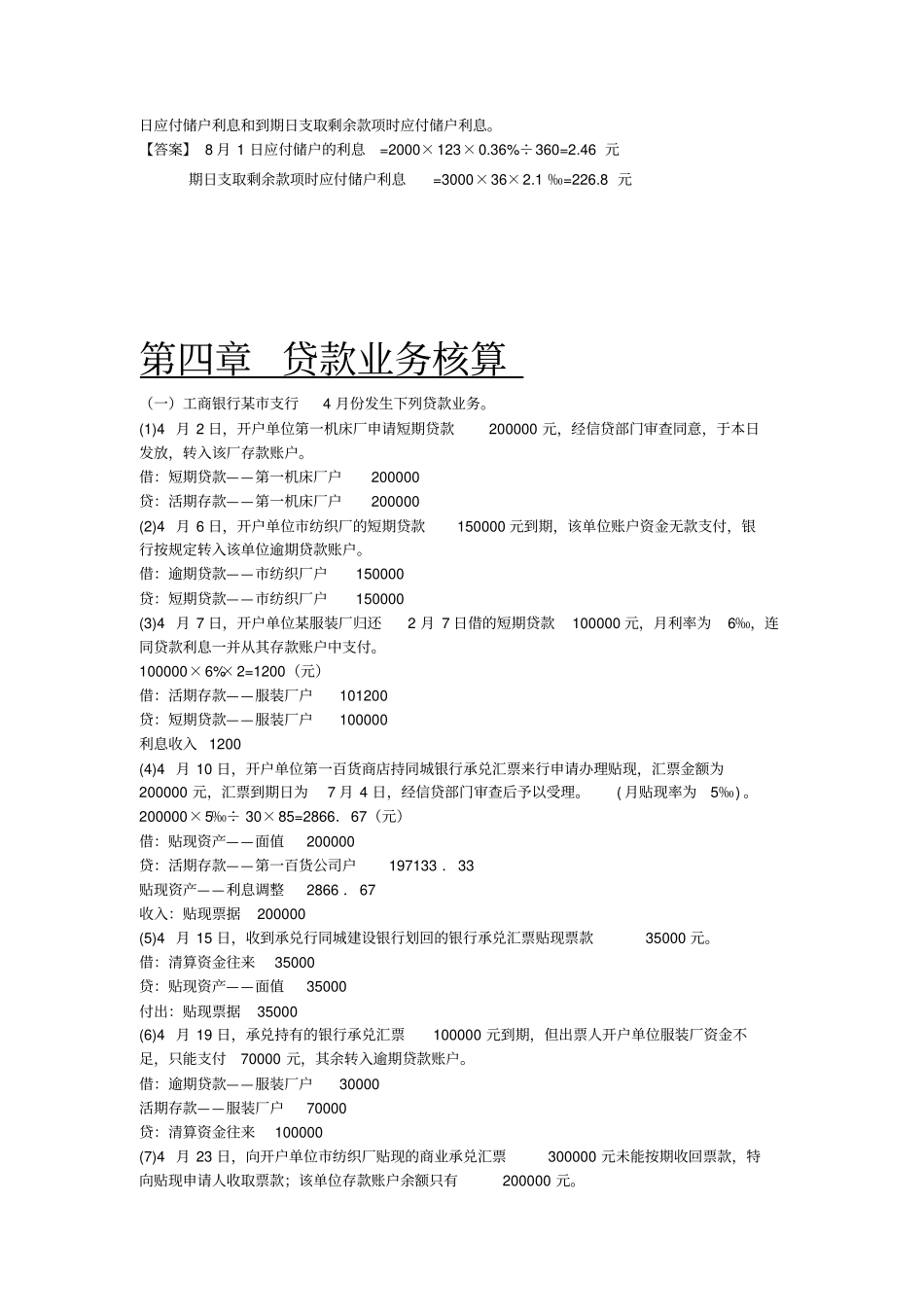 金融企业会计清华大学出版社李光版课后练习答案解析_第3页