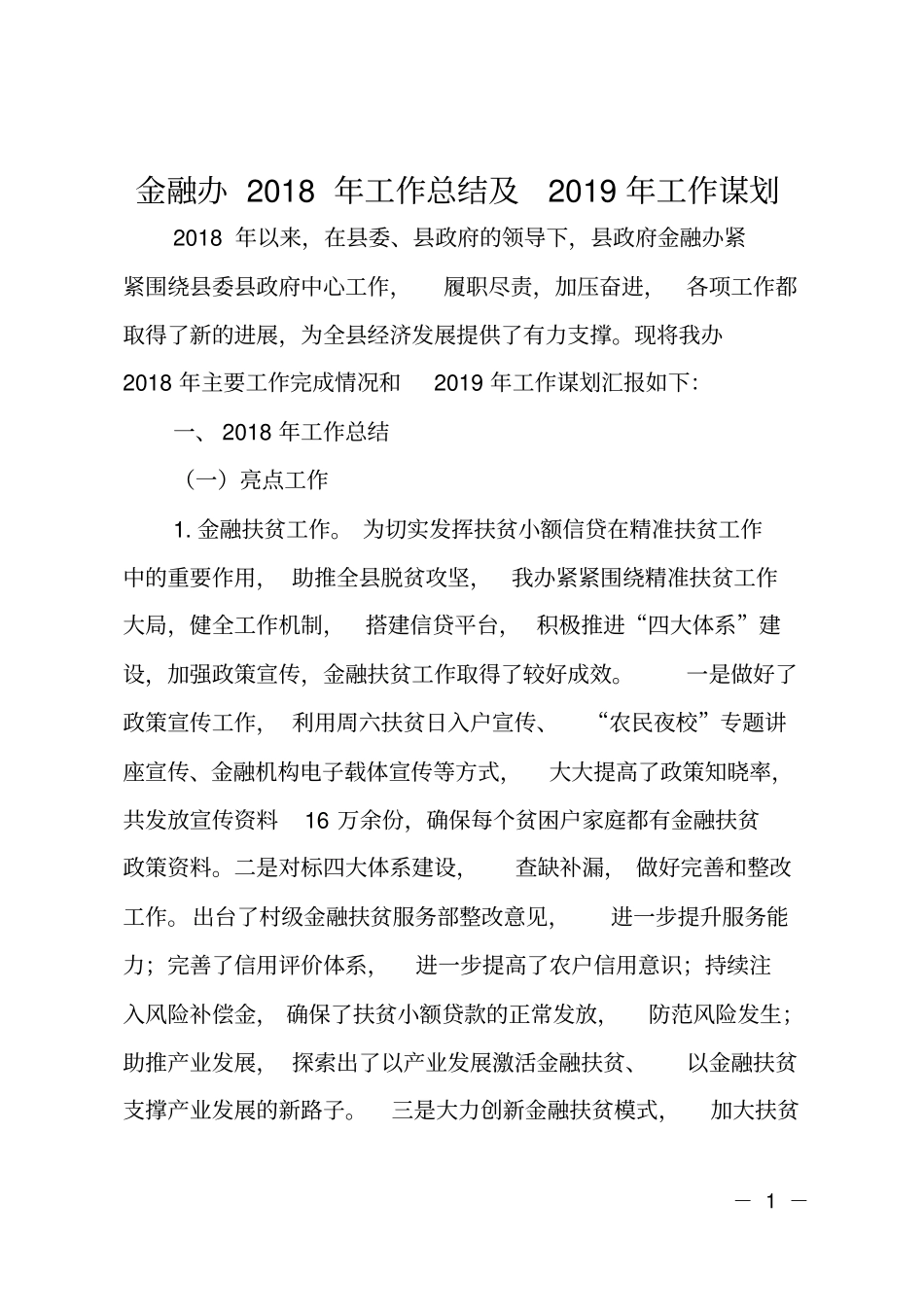 金融办2018年工作总结及2019年工作谋划_第1页