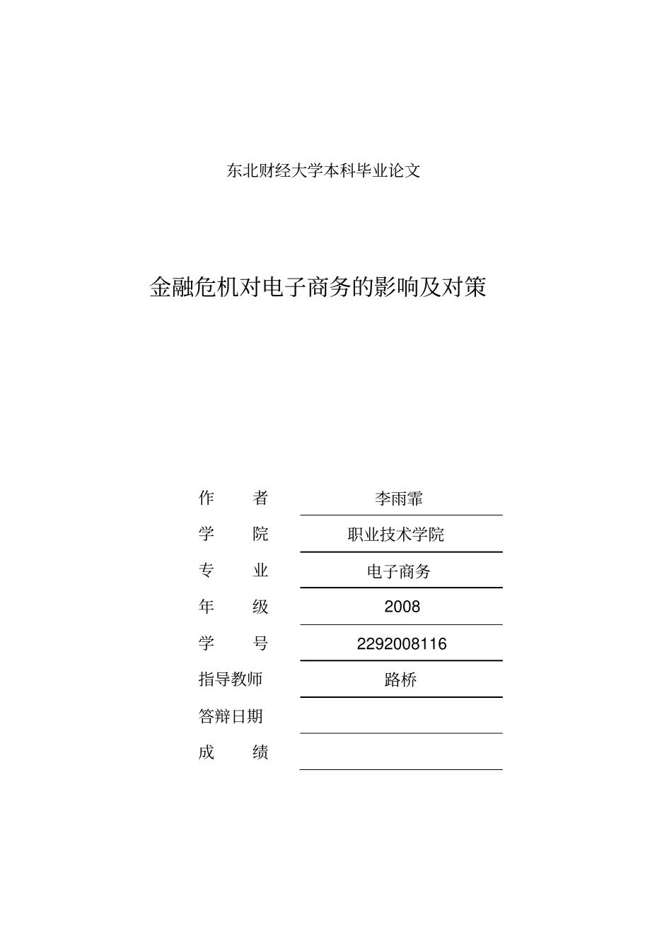 金融危机对电子商务的影响及对策讲解_第1页