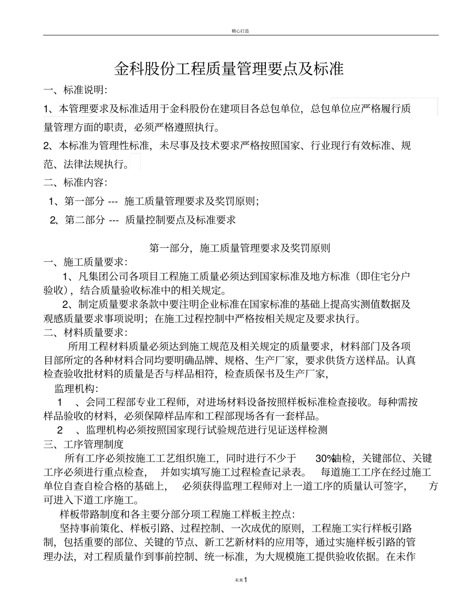 金科股份工程质量管理及要求标准总包_第1页