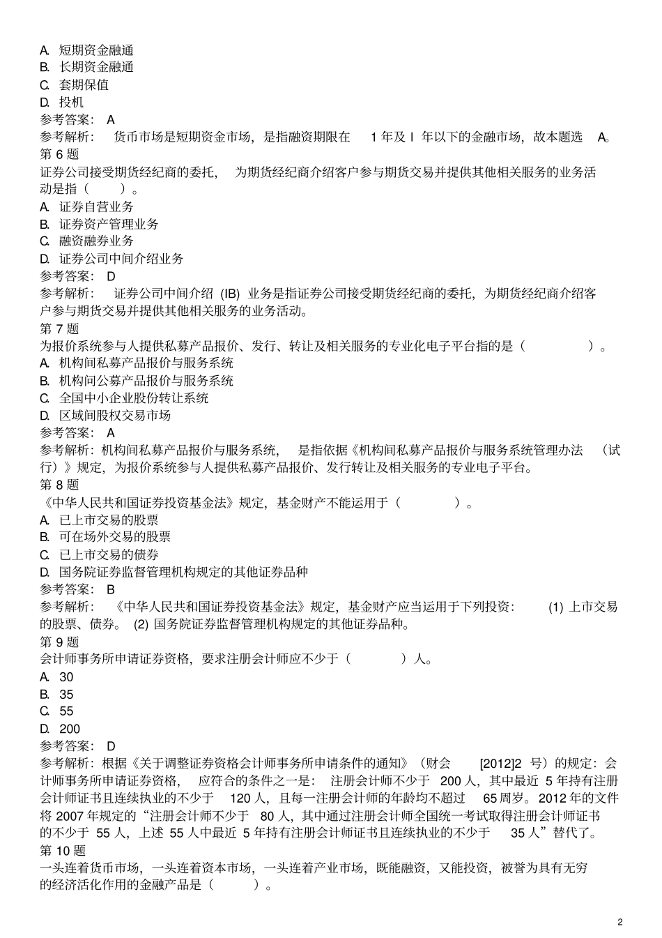 金融场基础知识真题汇编_第2页