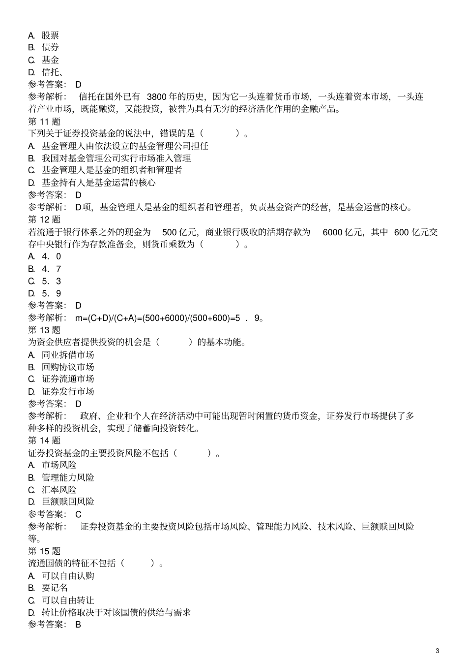 金融场基础知识真题汇编_第3页