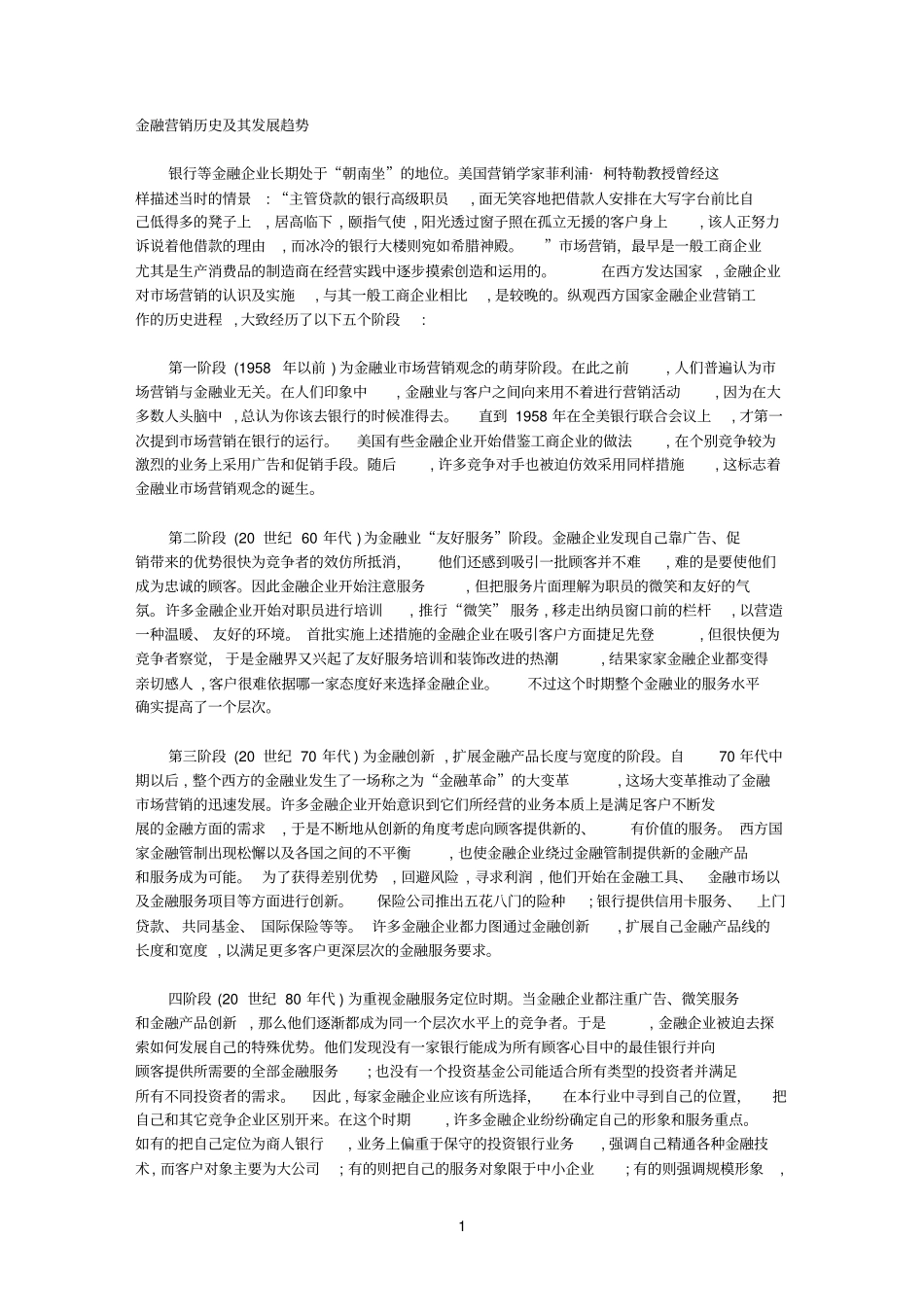 金融参考资料营销历史及其发展趋势_第1页